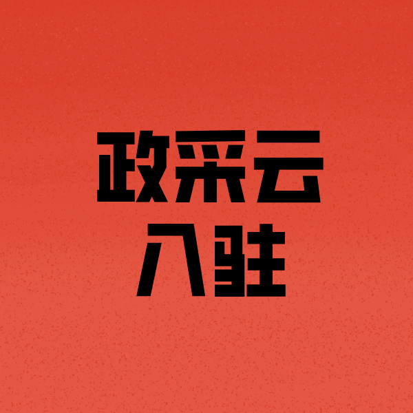 溧水政采云注册