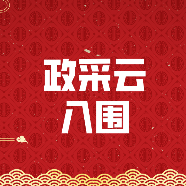 溧水政采云入围