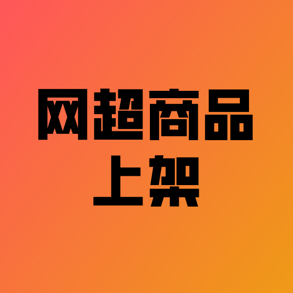 溧水政采云产品上架
