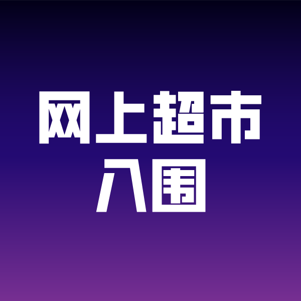 溧水政采云网上超市入围