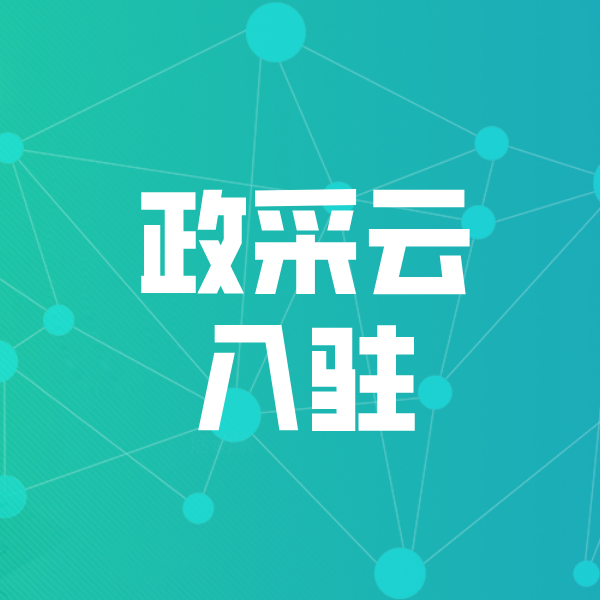 溧水政采云入驻